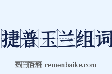 捷普玉兰组词是什么意思的图片